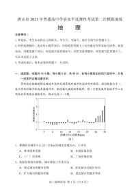 2021届河北省唐山市高三下学期4月学业水平选择性考试第二次模拟演练（二模）地理试题 PDF版