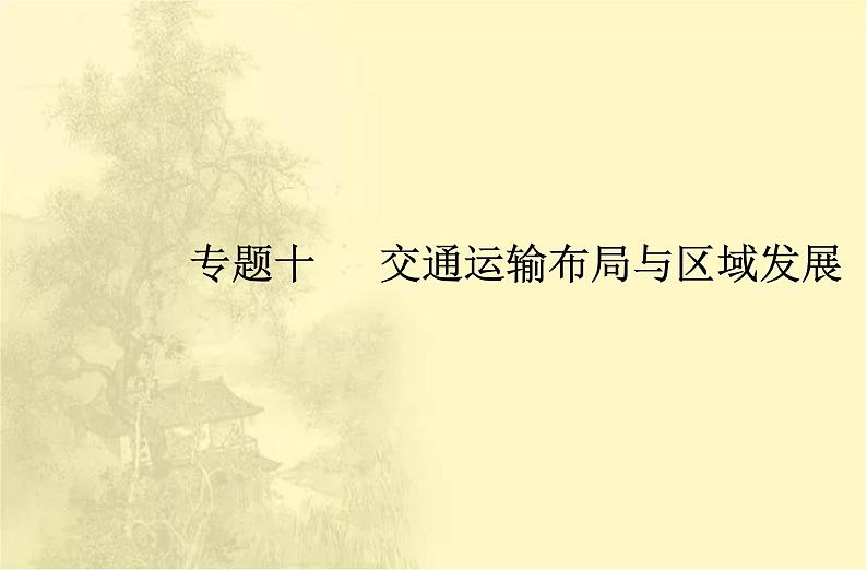 高中地理学业水平合格性考试专题十交通运输布局与区域发展课件01