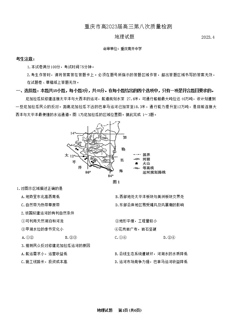 重庆市南开中学高2023届高三第八次质量检测地理试题第1页