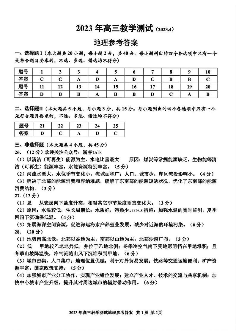 2023嘉兴高三下学期4月教学测试（二模）地理含答案01