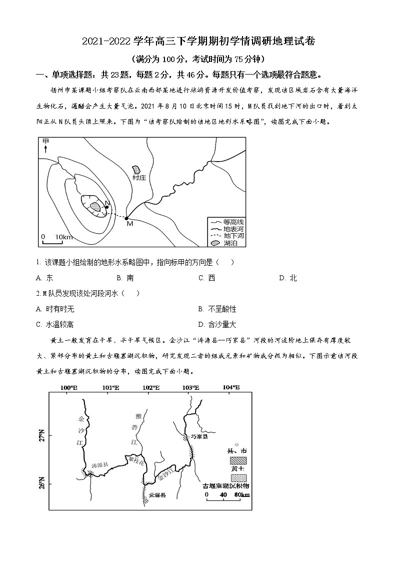 江苏省高邮市2021-2022学年高三下学期期初学情调研地理试题无答案第1页