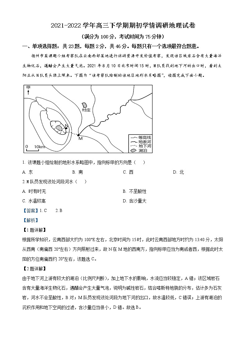 江苏省高邮市2021-2022学年高三下学期期初学情调研地理试题含解析第1页