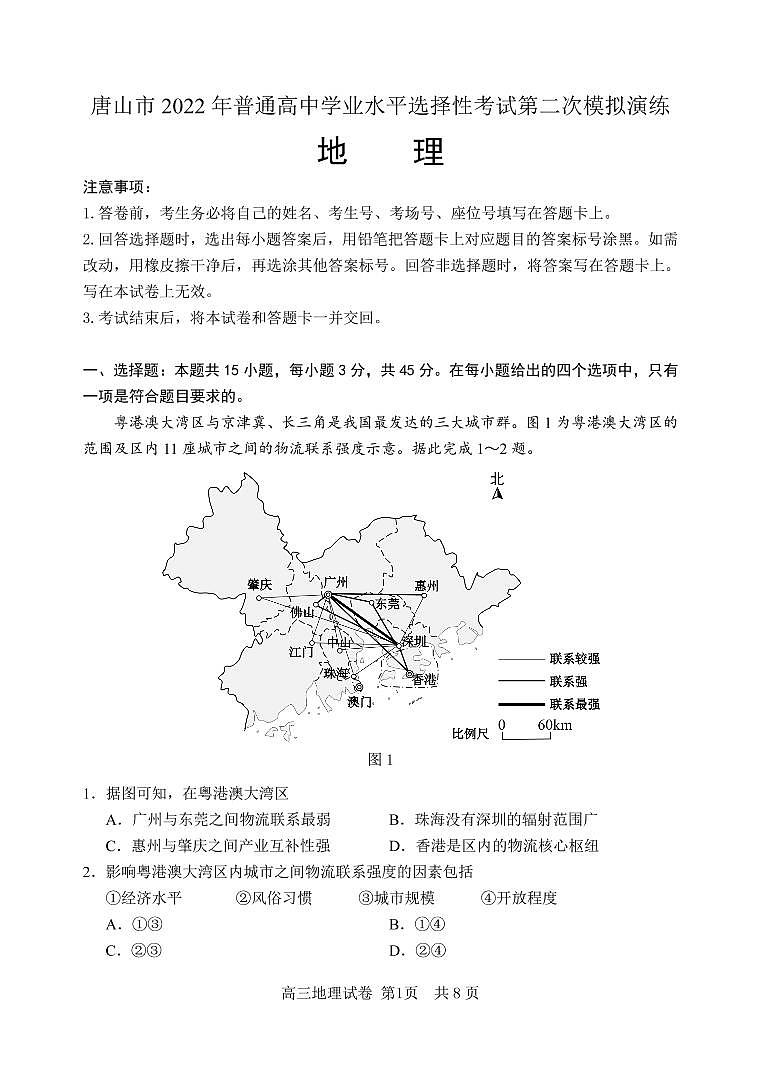 唐山市2022年高三二模地理原版PDF第1页