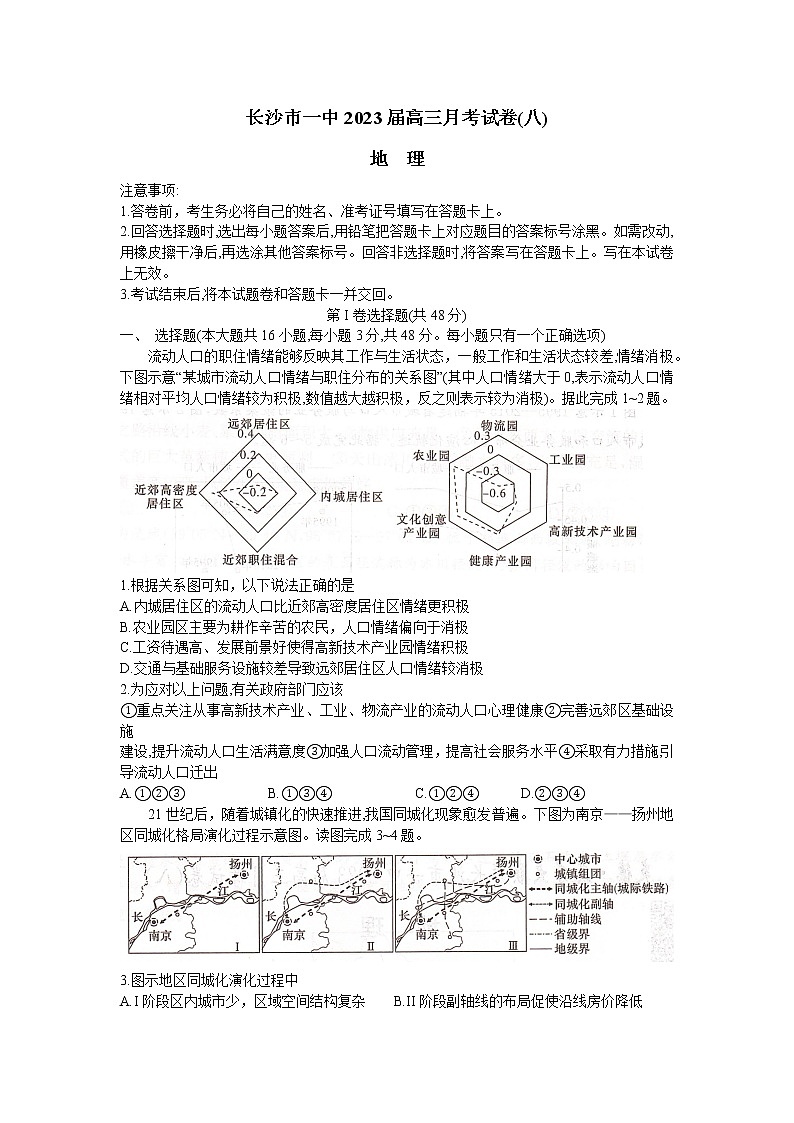 湖南省长沙市第一中学2022-2023学年高三地理下学期月考（八）（Word版附解析）第1页