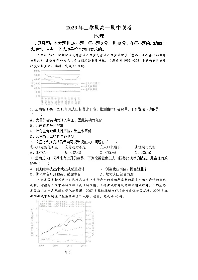 湖南省108所学校2022-2023学年高一地理下学期期中联考试题（Word版附答案）01