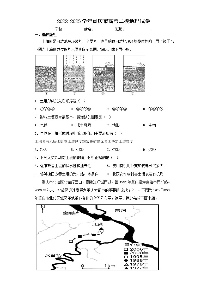 2022-2023学年重庆市高考二模地理试卷（含解析）第1页