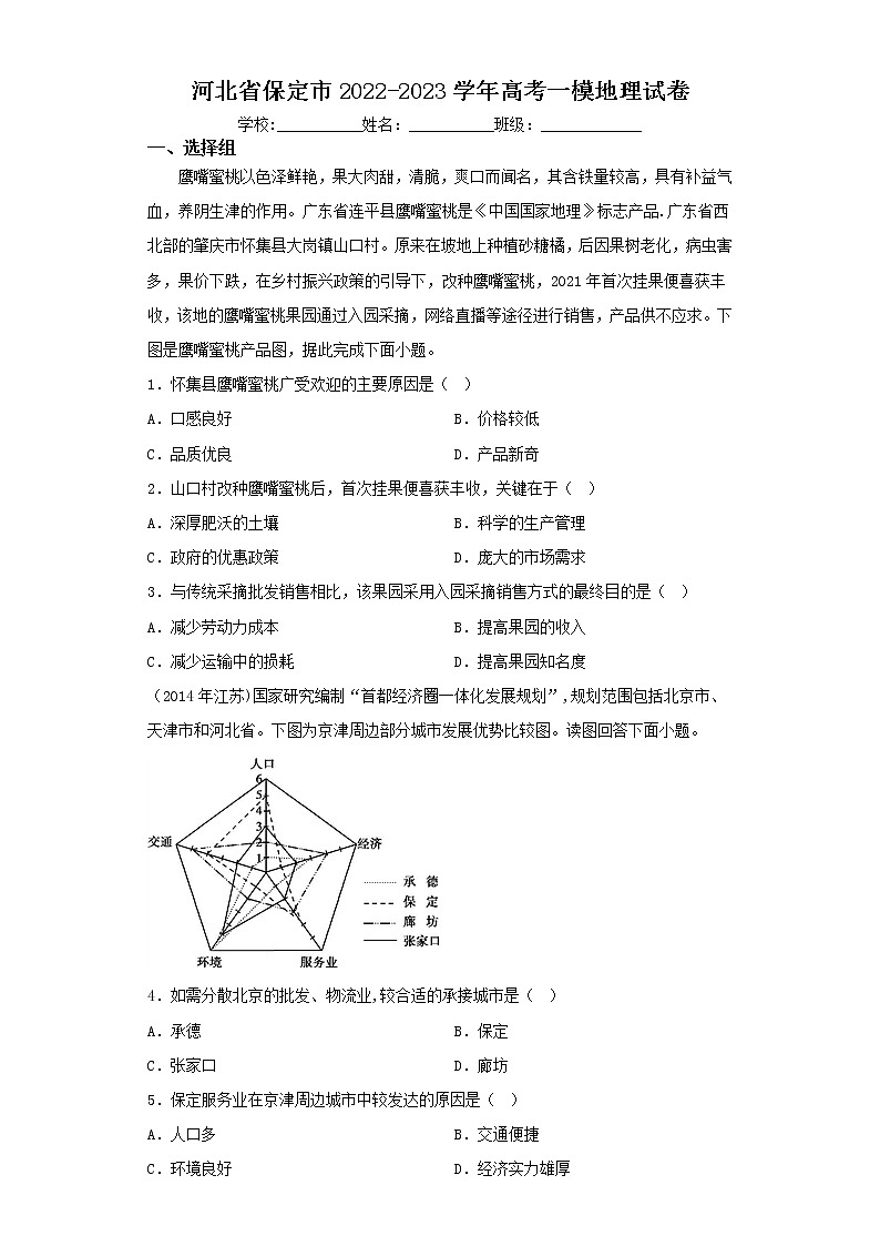 河北省保定市2022-2023学年高考一模地理试卷（含解析）01
