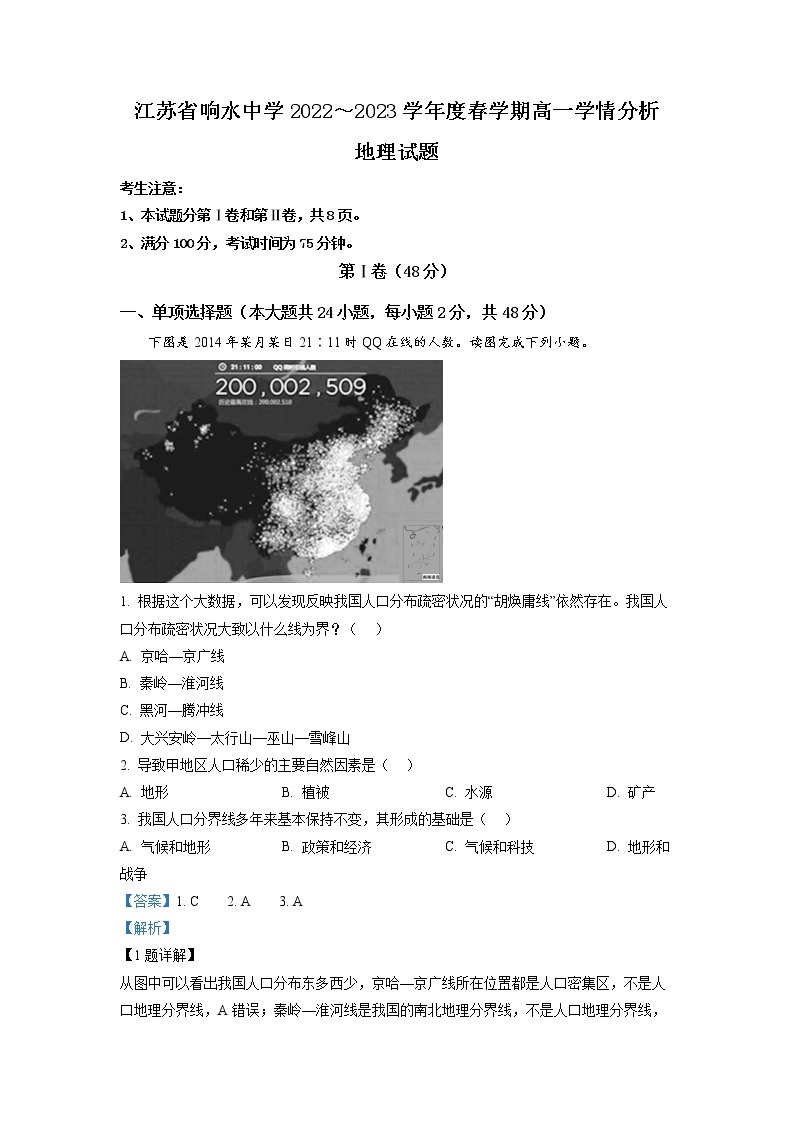 江苏省响水中学2022-2023学年高一地理下学期3月学情分析试题（Word版附解析）01