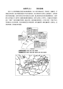 地理热点02 国家战略-备战2022年高考地理全二轮复习高频考点狙击与专项突破