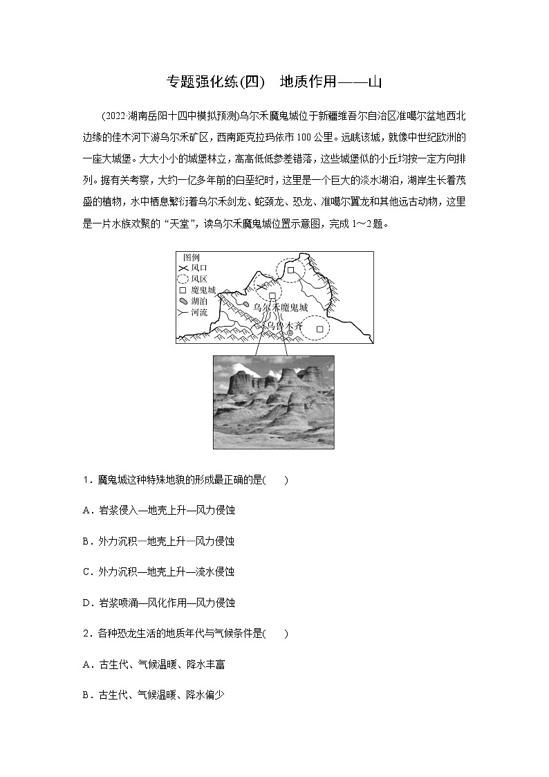 2023届高考地理二轮复习专题强化练地质作用(四)含答案第1页