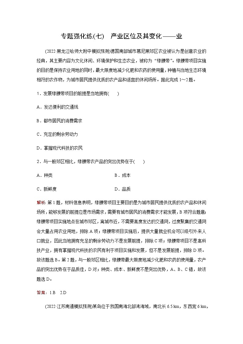 2023届高考地理二轮复习专题强化练产业区位及其变化(七)含答案第1页