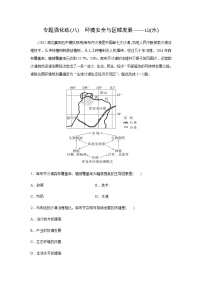 2023届高考地理二轮复习专题强化练环境安全与区域发展(八)含答案