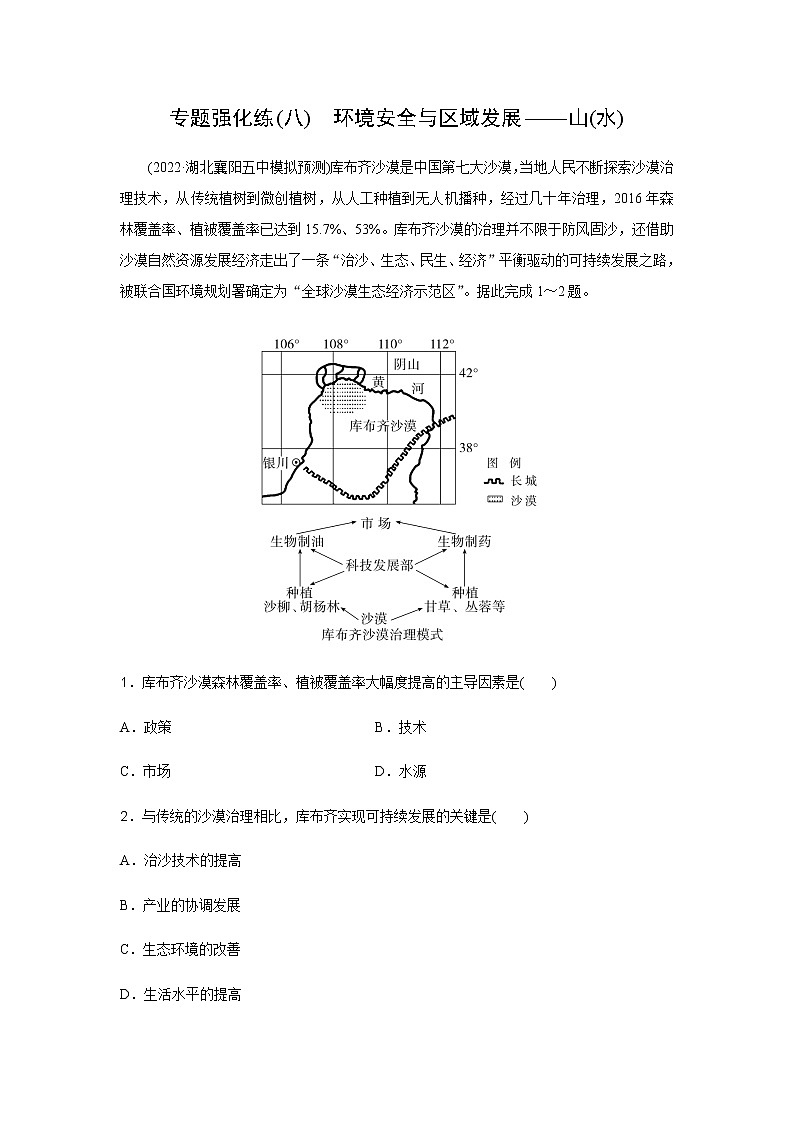 2023届高考地理二轮复习专题强化练环境安全与区域发展(八)含答案第1页