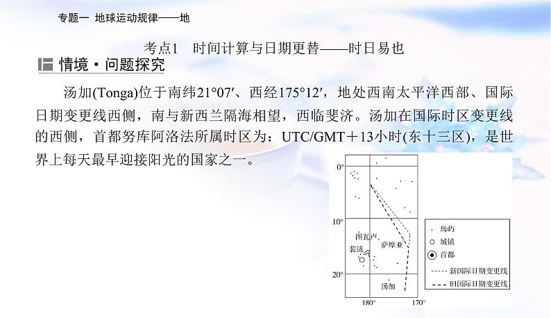 2023届高考地理二轮复习专题一地球运动规律——地课件05