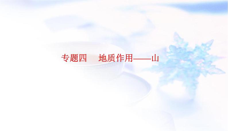 2023届高考地理二轮复习专题四地质作用——山课件第1页