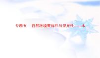 2023届高考地理二轮复习专题五自然环境整体性与差异性——木课件