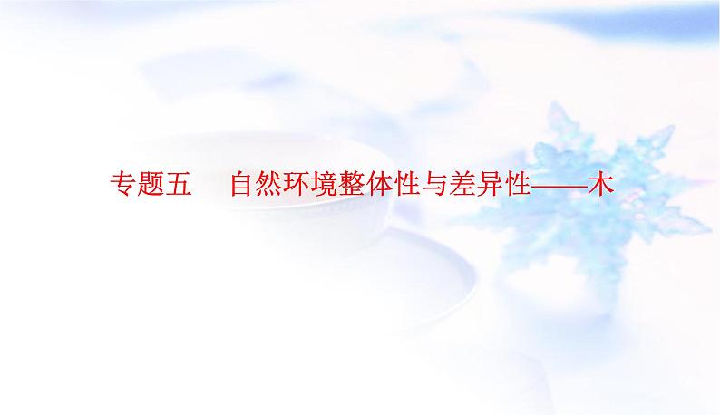 2023届高考地理二轮复习专题五自然环境整体性与差异性——木课件01