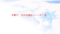 2023届高考地理二轮复习专题六人口与城市——（人）家课件