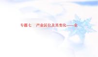 2023届高考地理二轮复习专题七产业区位及其变化——业课件