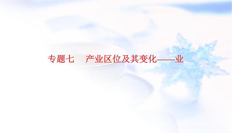 2023届高考地理二轮复习专题七产业区位及其变化——业课件01