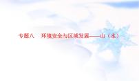 2023届高考地理二轮复习专题八环境安全与区域发展——山（水）课件