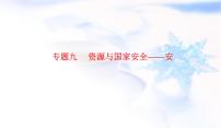 2023届高考地理二轮复习专题九资源与安全——安课件