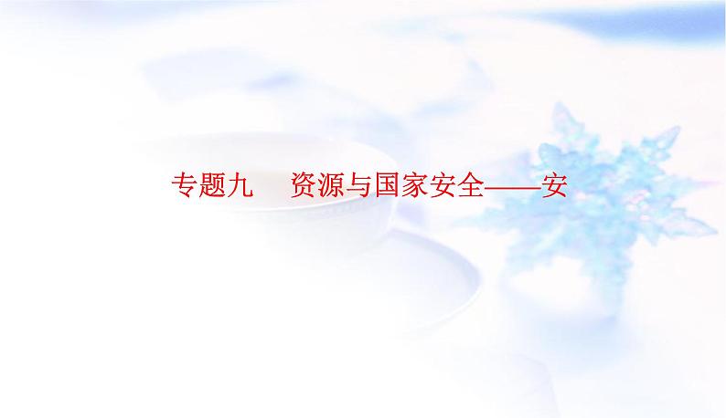 2023届高考地理二轮复习专题九资源与安全——安课件01