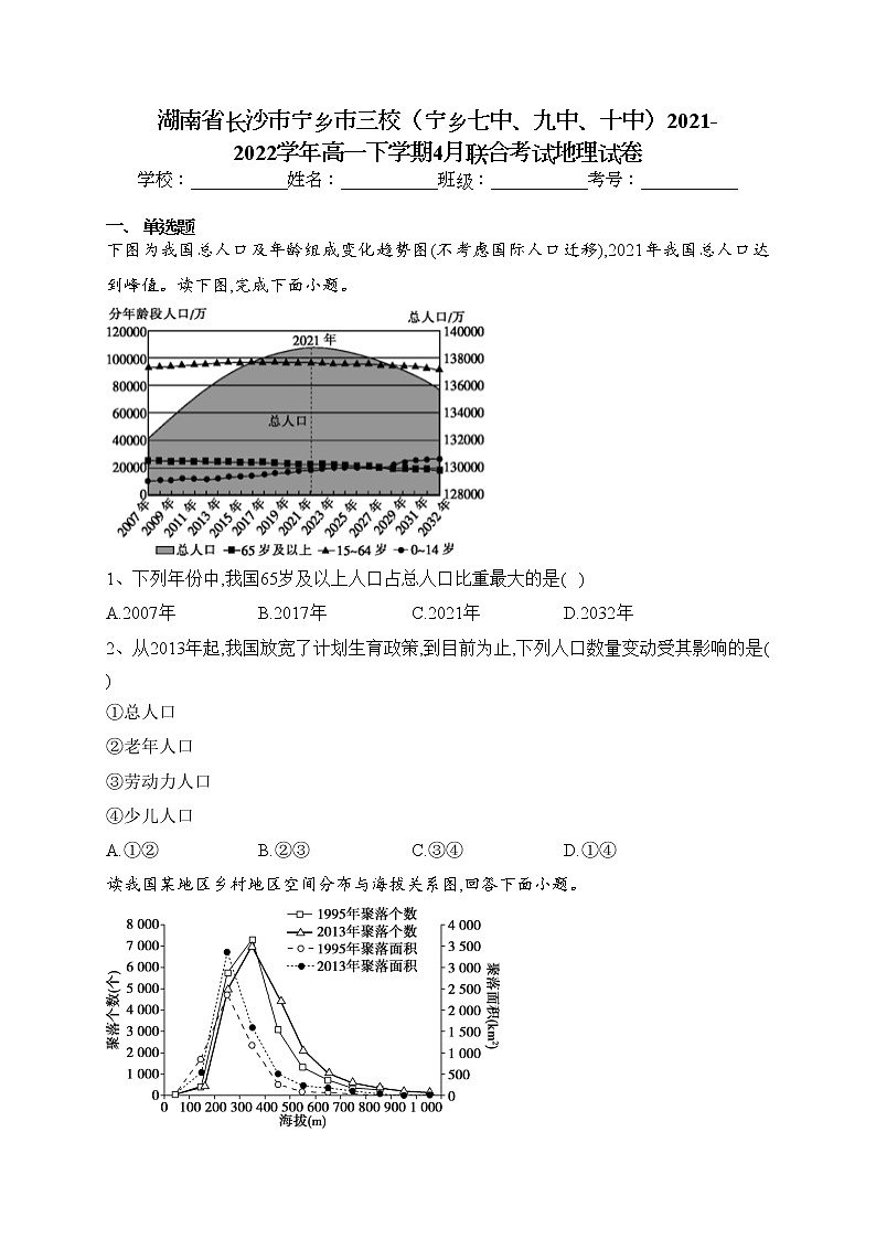 湖南省长沙市宁乡市三校（宁乡七中、九中、十中）2021-2022学年高一下学期4月联合考试地理试卷（含答案）01