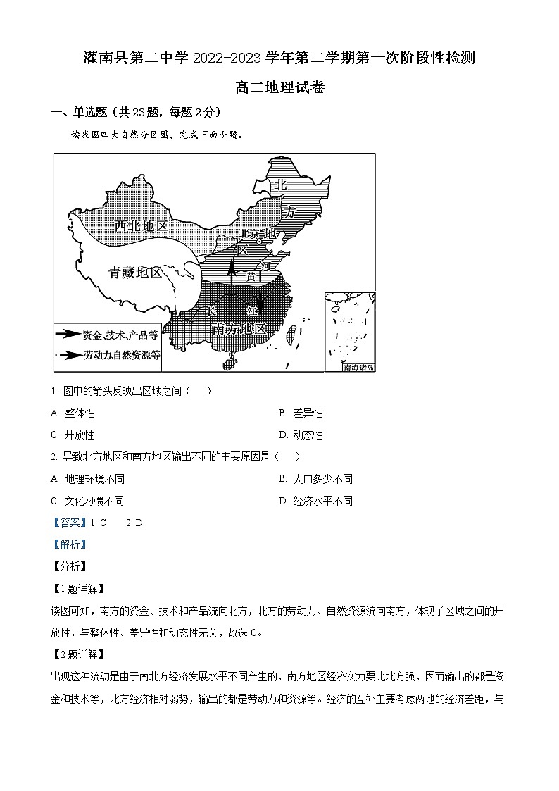 江苏省连云港市灌南县第二中学2022-2023学年高二下学期第一次阶段性检测地理试题含解析第1页