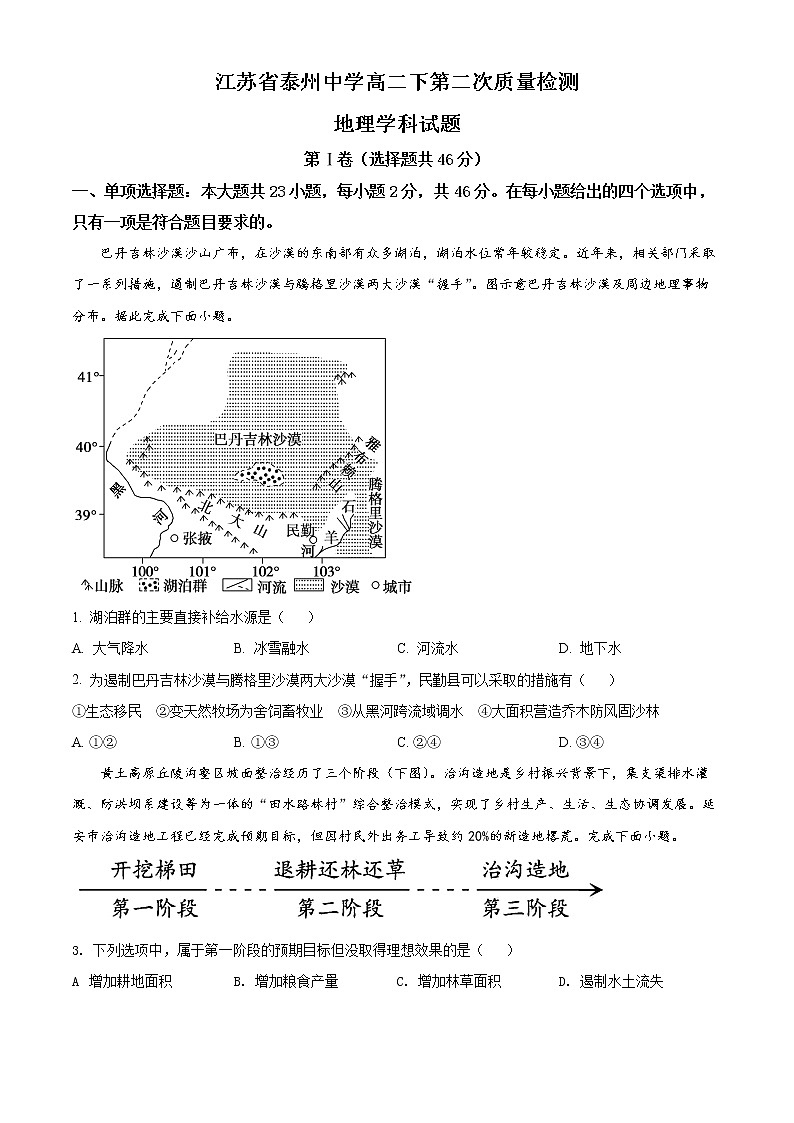 2022泰州中学高二下学期第二次质量检测地理试题含解析01