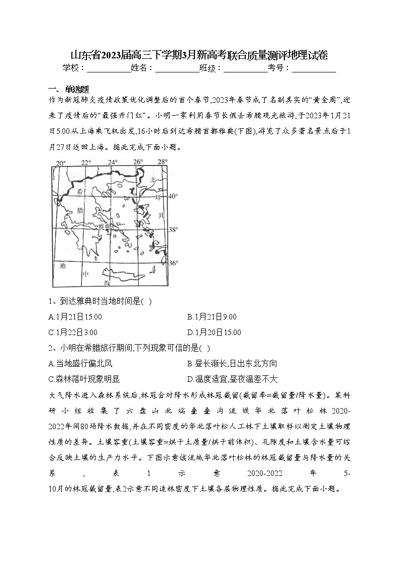 山东省2023届高三下学期3月新高考联合质量测评地理试卷（含答案）01