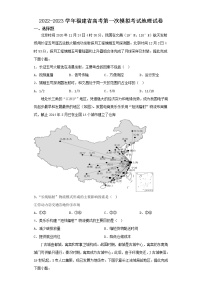 2022-2023学年福建省高考第一次模拟考试地理试卷（含解析）