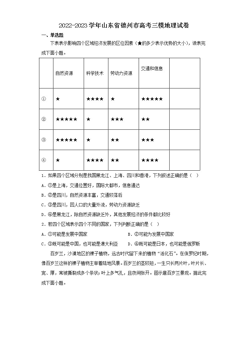 2022-2023学年山东省德州市高考三模地理试卷（含解析）01