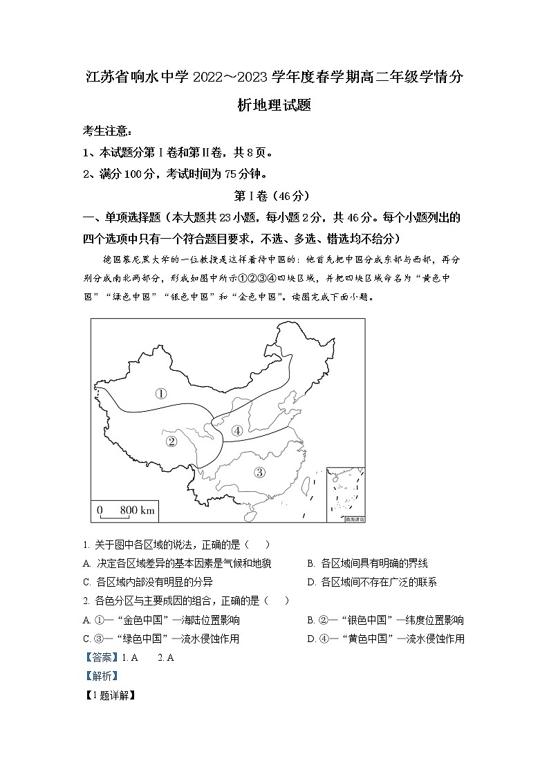 江苏省盐城市响水中学2022-2023学年高二地理下学期学情分析考试（一）试题（Word版附解析）01