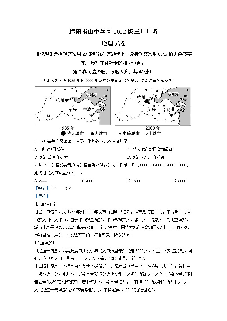 四川省绵阳南山中学2022-2023学年高一地理下学期3月月考试题（Word版附解析）第1页