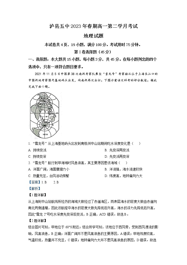 四川省泸县第五中学2022-2023学年高一地理下学期4月月考试题（Word版附解析）01