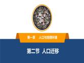 1.2人口迁移课件PPT