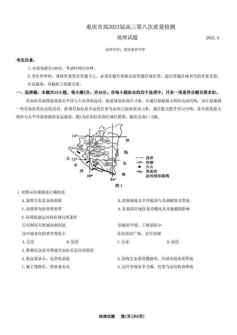 重庆南开中学2023届高三第八次质量检测试题 地理 PDF版含解析第1页