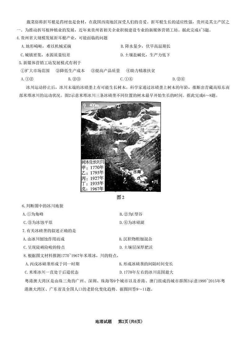 重庆南开中学2023届高三第八次质量检测试题 地理 PDF版含解析第2页