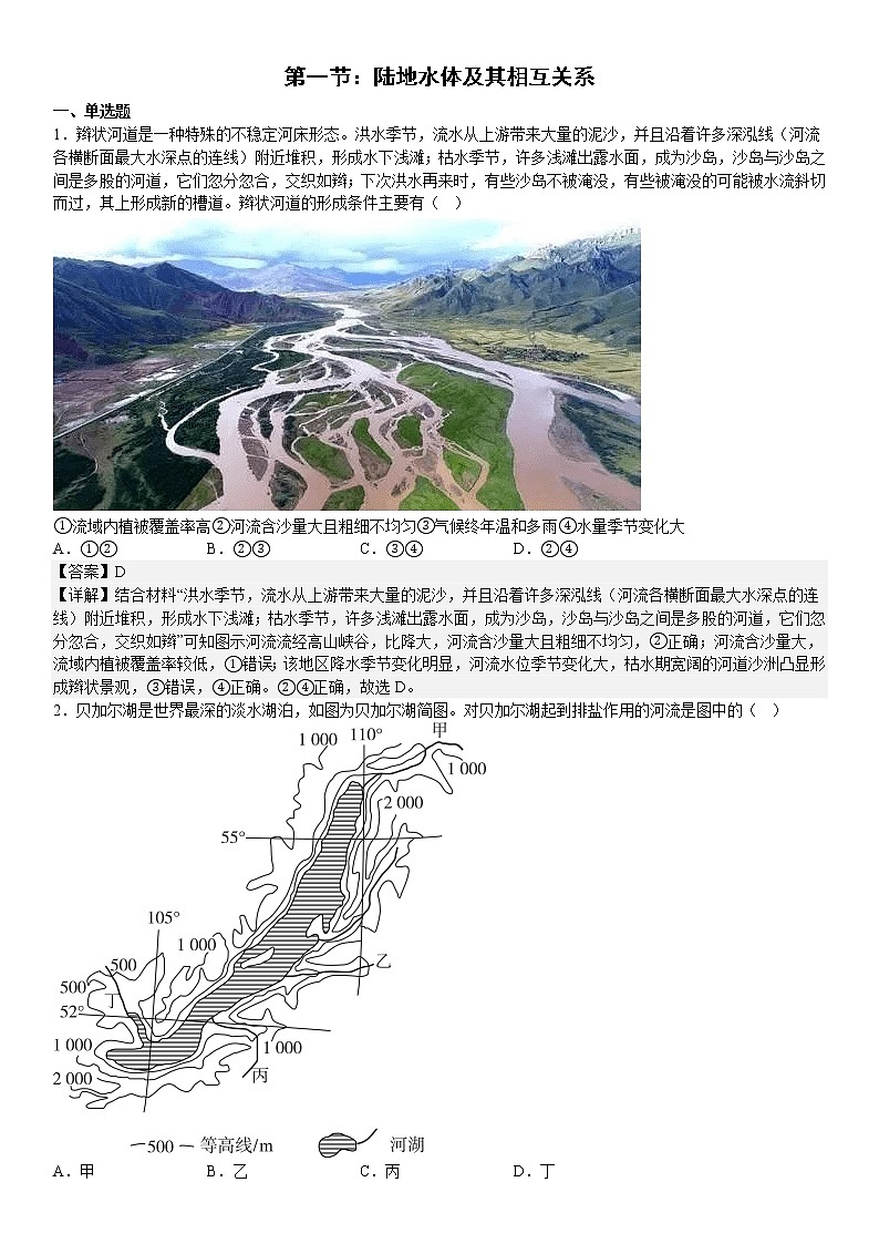 人教版选择性必修一第四章水的运动第一节陆地水体及其相互关系 试卷01