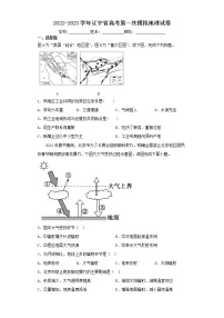 2022-2023学年辽宁省高考第一次模拟地理试卷（含解析）