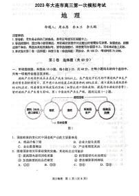 2023届辽宁省大连市高三第一次模拟考试地理试卷