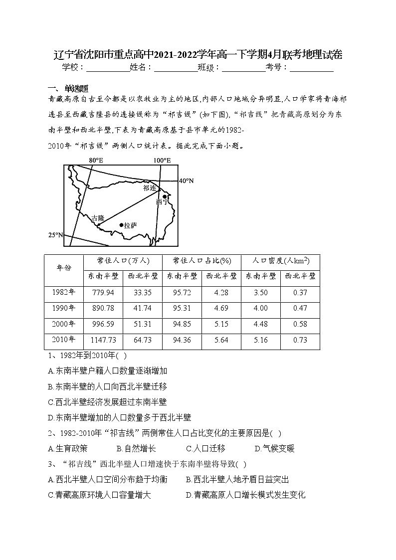 辽宁省沈阳市重点高中2021-2022学年高一下学期4月联考地理试卷（含答案）第1页