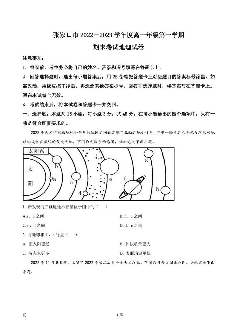 2022-2023学年河北省张家口市高一上学期期末考试地理试卷PDF版含答案第1页
