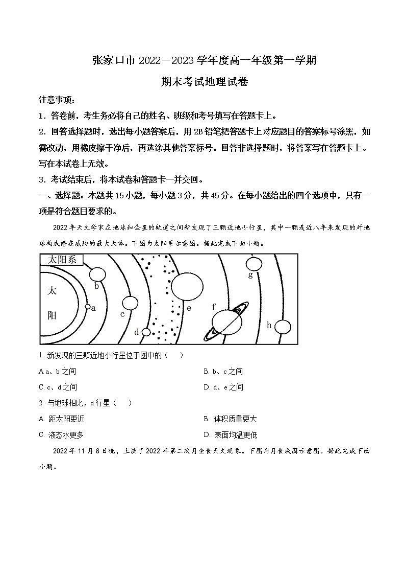 2022-2023学年河北省张家口市高一上学期期末考试地理试卷含答案第1页