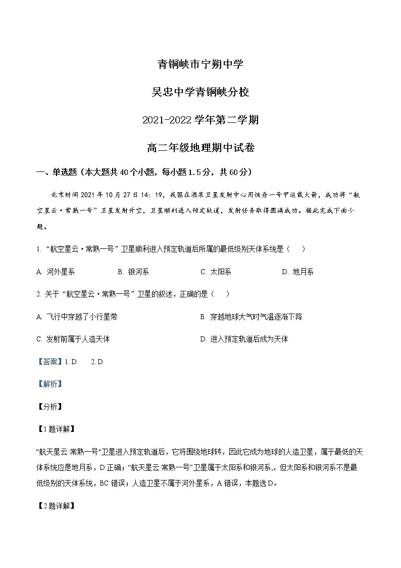 2021-2022学年宁夏青铜峡市宁朔中学高二下学期期中地理试题含解析01