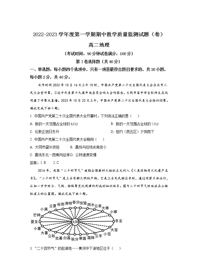 2022-2023学年山西省大同市高二上学期11月期中考试地理试题含答案第1页