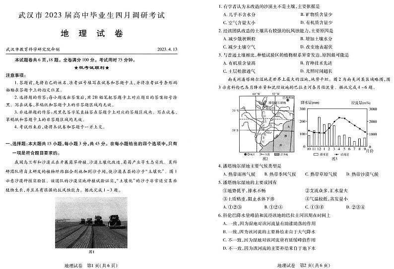 湖北省武汉市2022-2023学年高三下学期4月调研考试地理试卷第1页