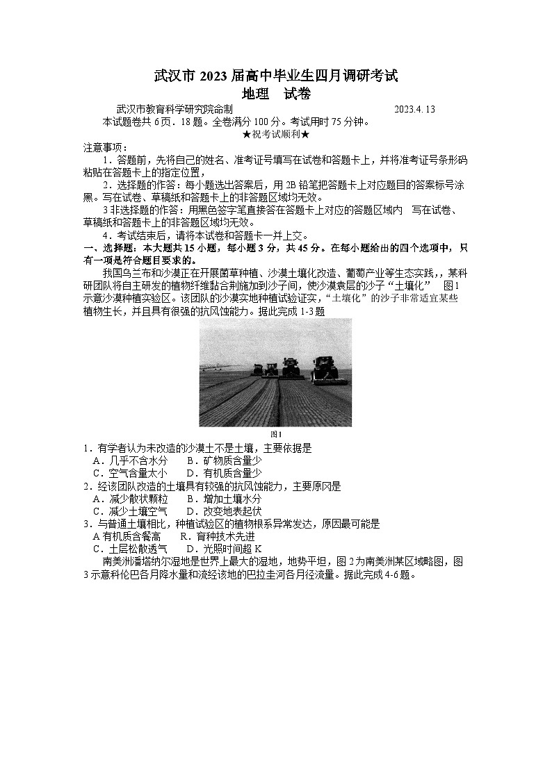 湖北省武汉市2022-2023学年高三下学期4月调研考试地理试题第1页