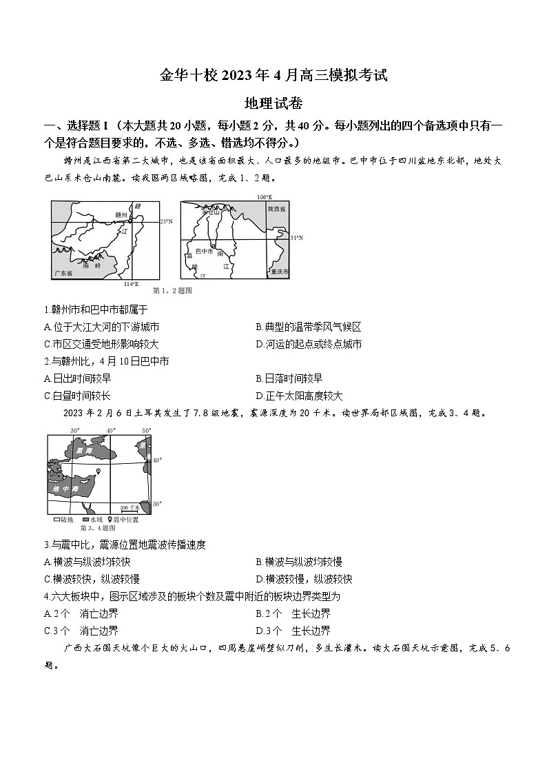 2023金华十校高三下学期二模地理试题含答案01
